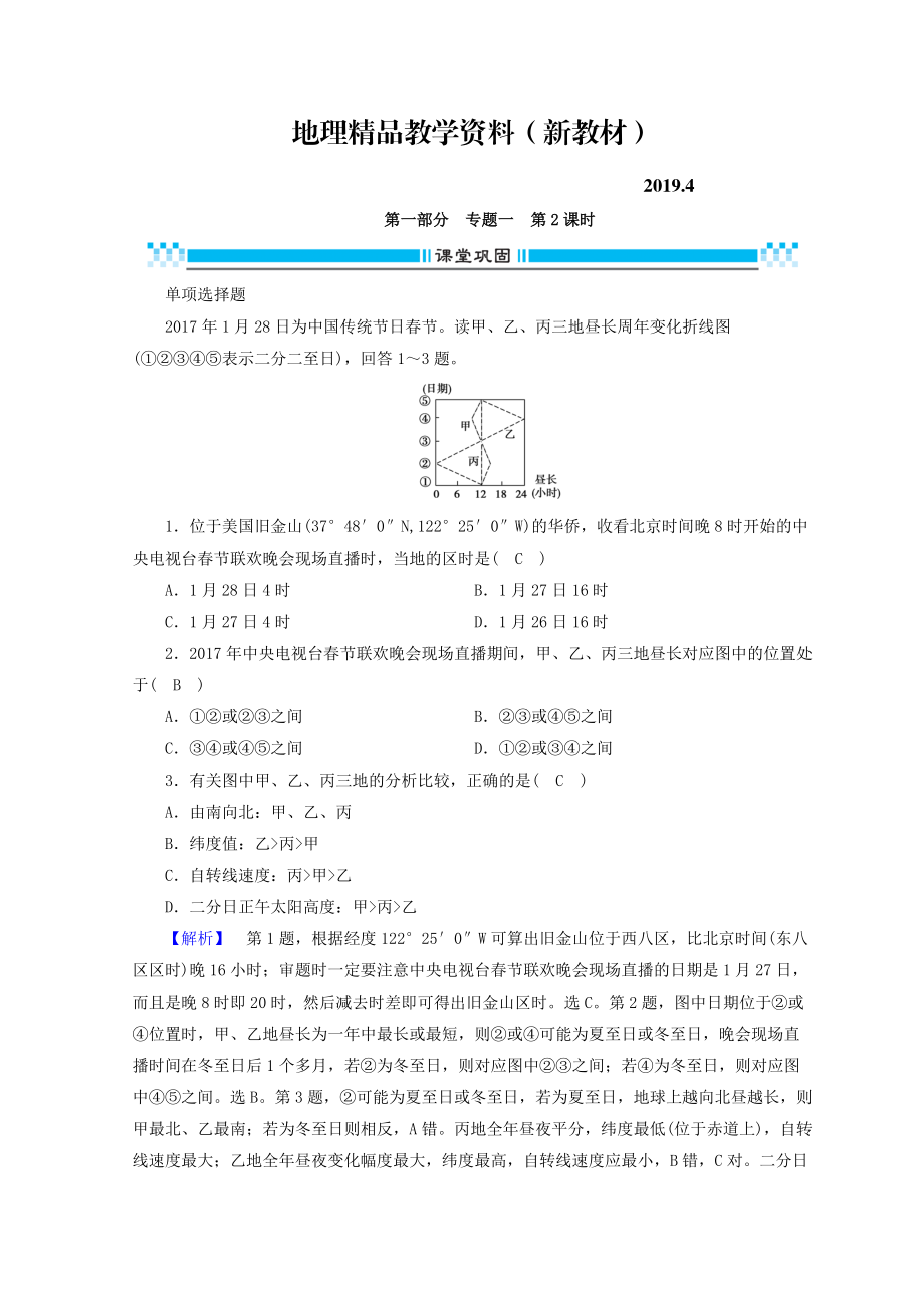 新教材 高三地理二輪復(fù)習(xí)課時(shí)練：專(zhuān)題2 大氣的運(yùn)動(dòng)規(guī)律 第2課時(shí) Word版含答案_第1頁(yè)