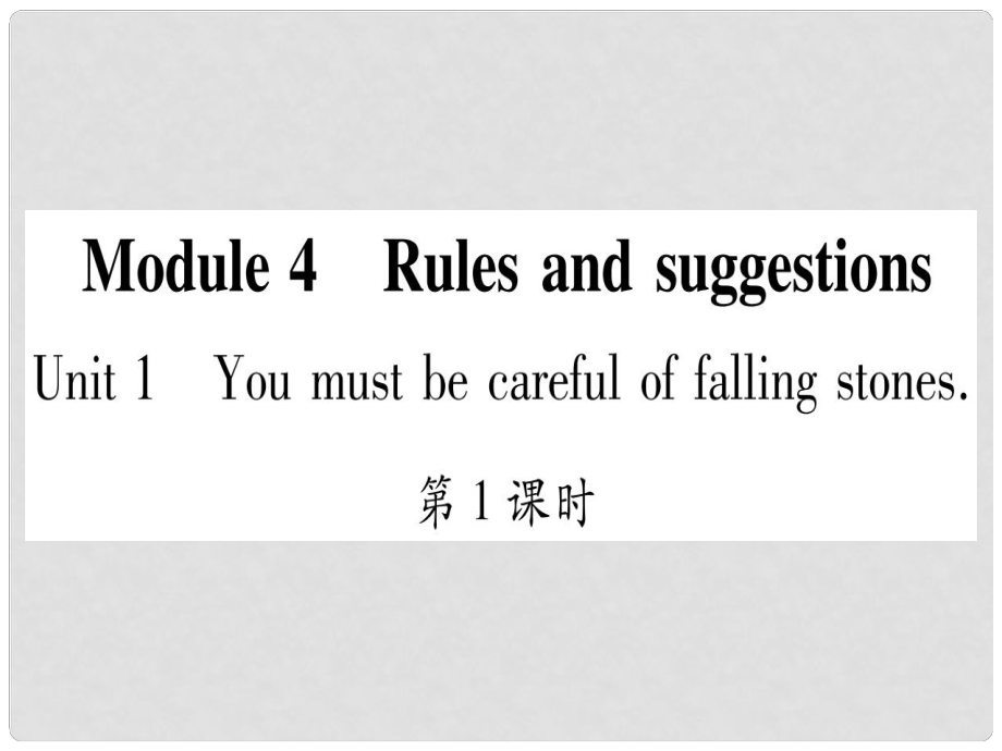 廣西北部灣經(jīng)濟(jì)區(qū)九年級(jí)英語(yǔ)下冊(cè) Module 4 Rules and suggestions Unit 1 You must be careful of falling stones習(xí)題課件 （新版）外研版_第1頁(yè)