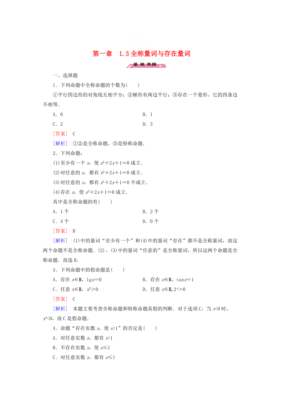 精校版高中數(shù)學(xué) 1.3全稱量詞與存在量詞練習(xí) 北師大版選修21_第1頁