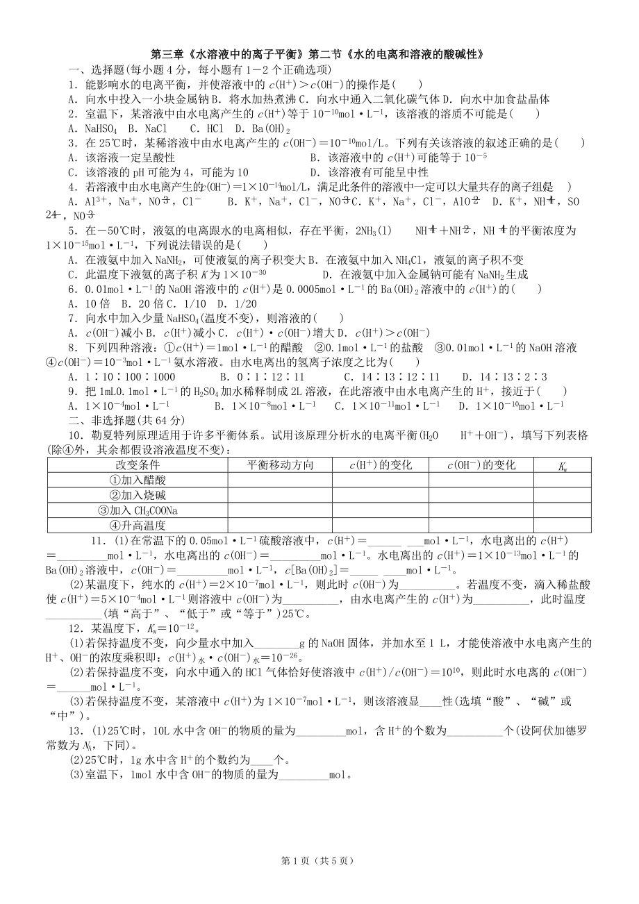 15《水的電離》新人教版選修4_第1頁(yè)