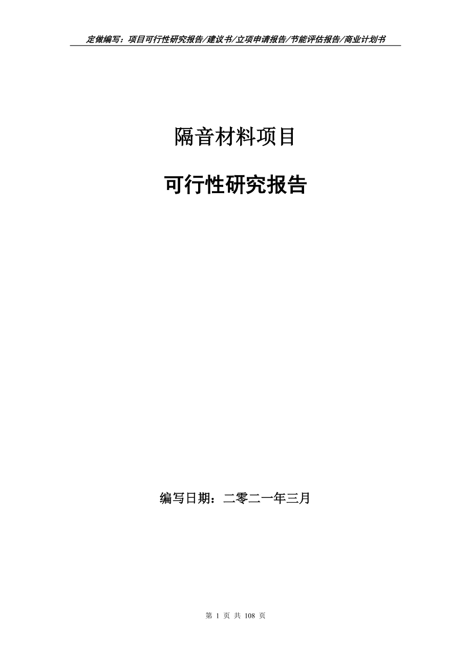 隔音材料项目可行性研究报告写作范本_第1页