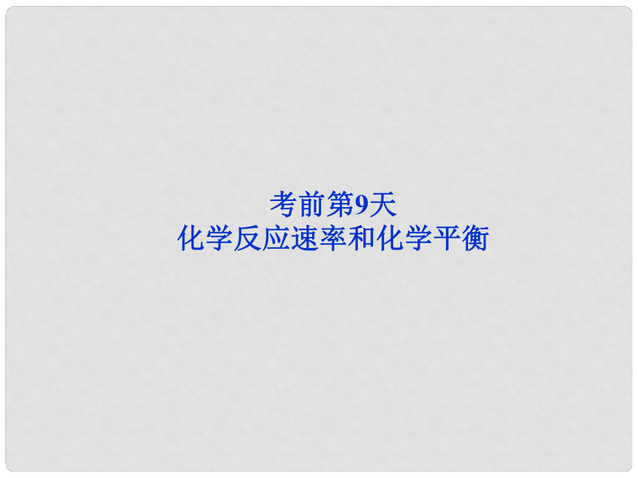 广东省高考化学二轮专题复习 第三部分考前第9天 化学反应速率和化学平衡课件_第1页