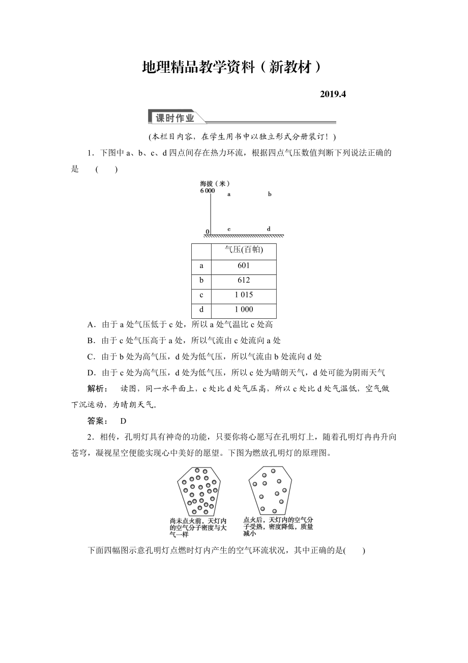 新教材 高中湘教版 廣西自主地理必修1檢測：第2章 自然環(huán)境中的物質(zhì)運動和能量交換2.3.2 Word版含解析_第1頁