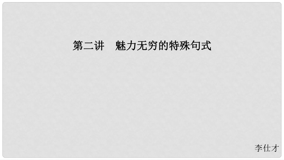 江蘇省高考英語 第三部分 寫作層級訓(xùn)練 第一步 循序漸進(jìn)提升寫作技能 第二講 魅力無窮的特殊句式課件_第1頁