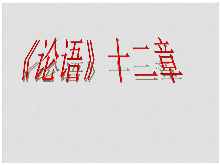 廣東省廉江市七年級語文上冊 第三單元 11《論語》十二章課件2 新人教版_第1頁