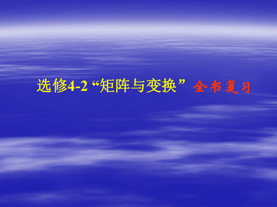 高中数学： 矩阵与变换 课件1（新人教A选修42）_第1页