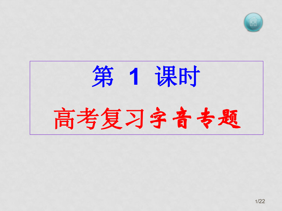 新課標(biāo)高中語文高考復(fù)習(xí)字音專題 課件全國通用_第1頁