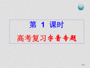 新課標(biāo)高中語文高考復(fù)習(xí)字音專題 課件全國通用