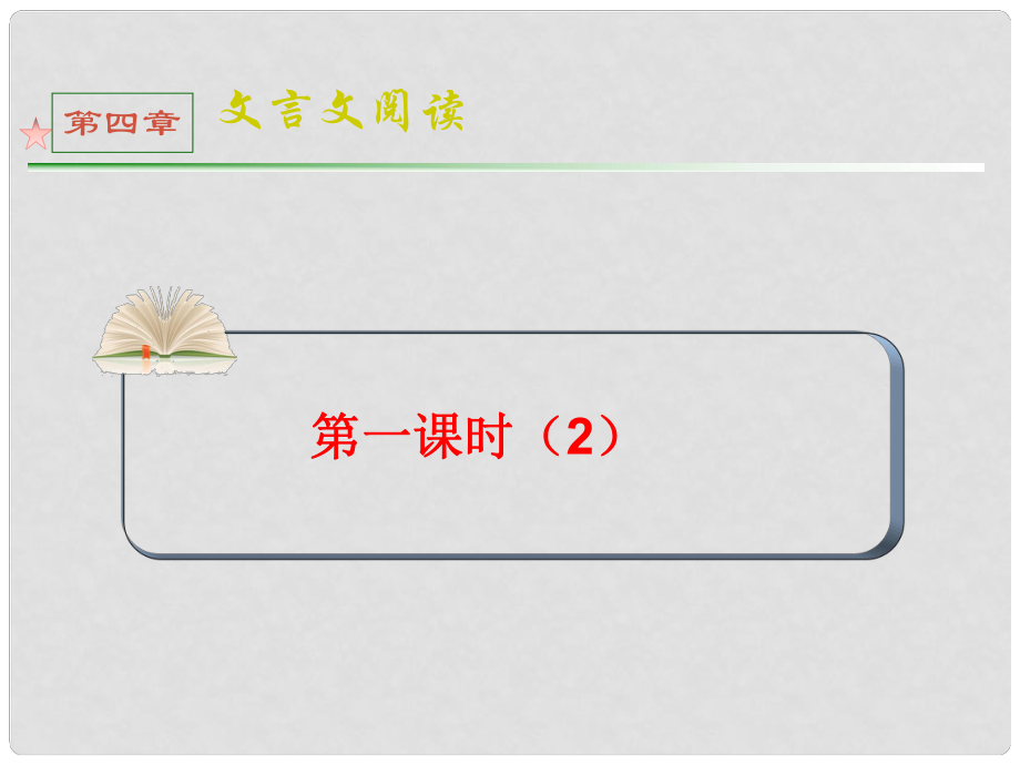 全國(guó)版統(tǒng)編教材高三語文第一輪總復(fù)習(xí) 第4章 第1課時(shí)（2）課件_第1頁