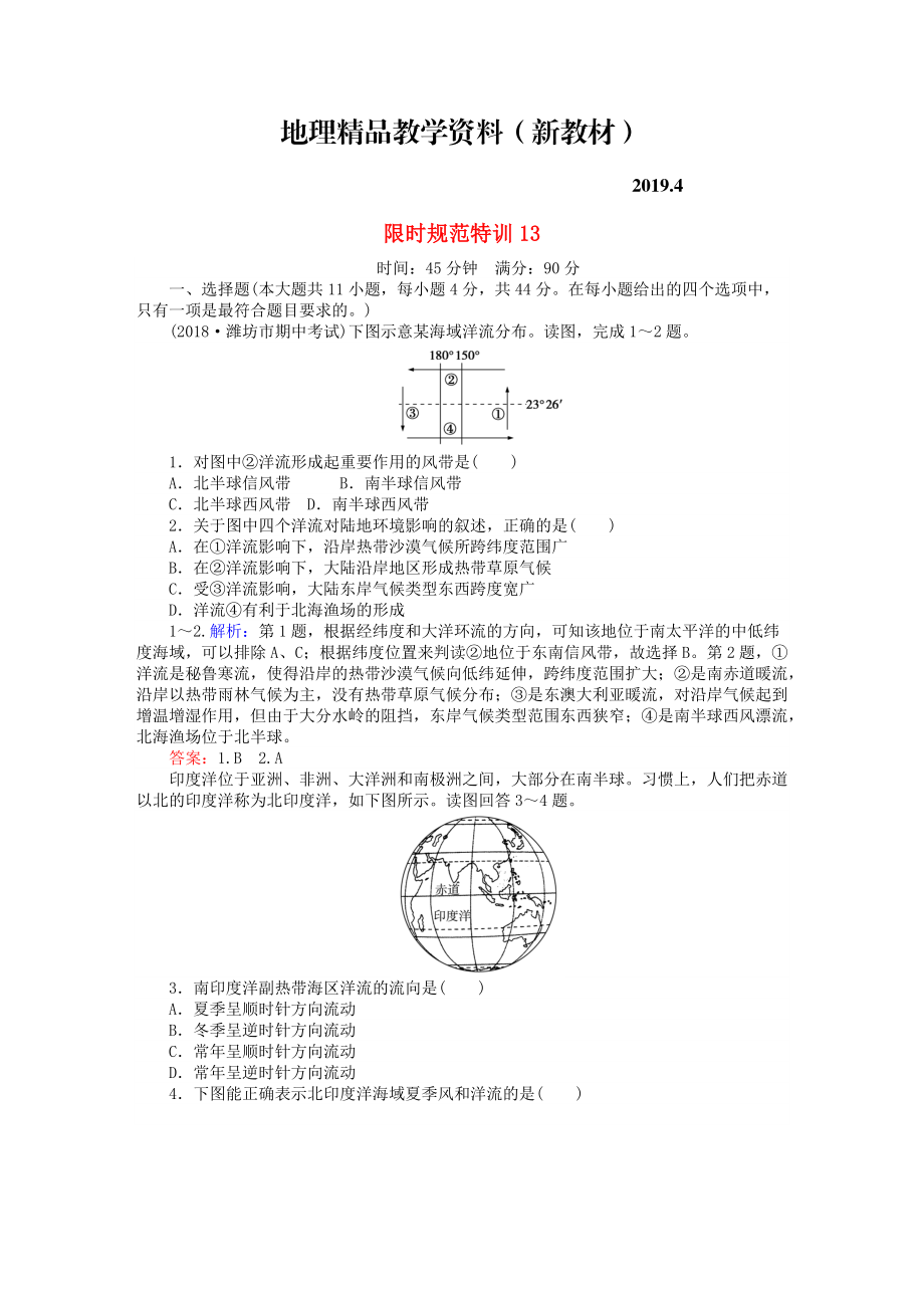 新教材 高考地理總復(fù)習(xí) 限時(shí)規(guī)范特訓(xùn)：13_第1頁