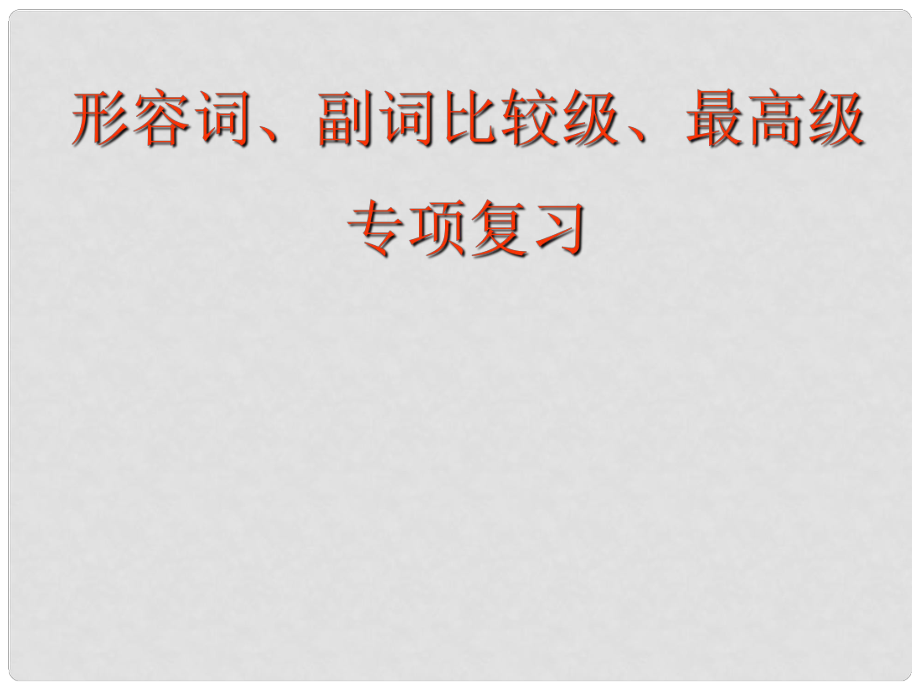 天津市大港區(qū)中考英語一輪復(fù)習(xí) 比較級、最高級專項(xiàng)課件_第1頁