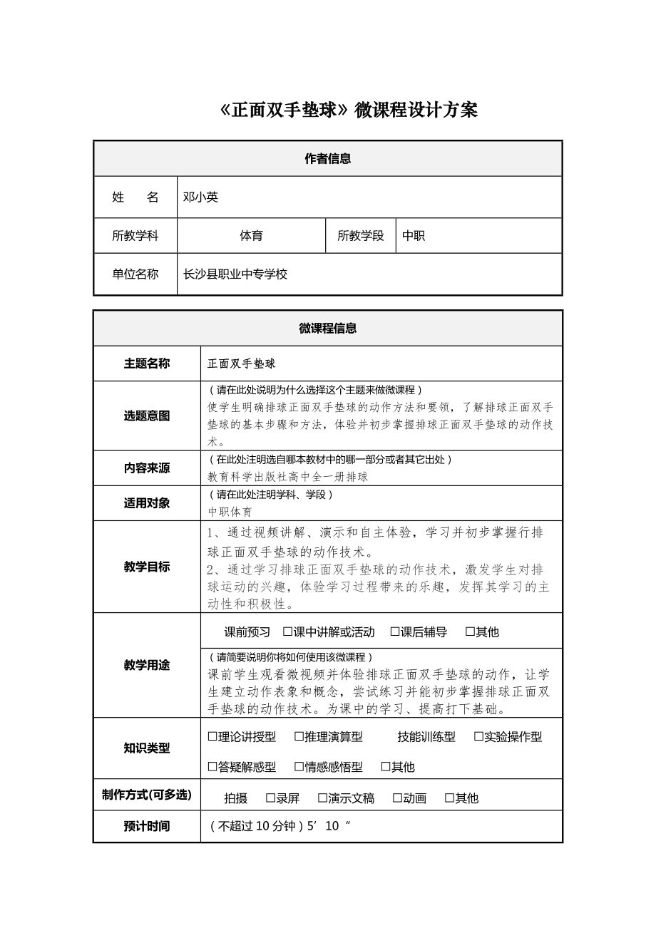 《正面雙手墊球》微課程設(shè)計方案-鄧小英_第1頁