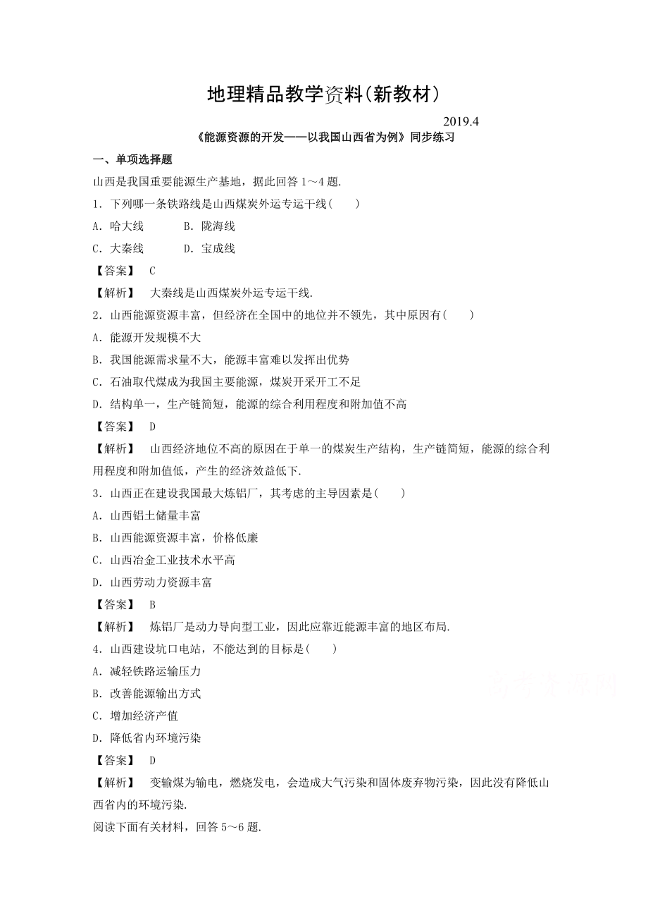 新教材 高中地理人教版必修3同步練習(xí) 第三章 第一節(jié) 能源資源的開發(fā)——以我國山西省為例3_第1頁