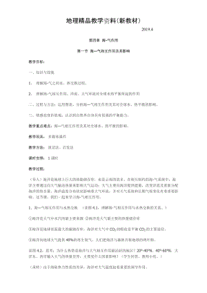 新教材 高中地理人教版選修2教案：第四章 海氣作用 第一節(jié) 海—?dú)庀嗷プ饔眉捌溆绊? title=