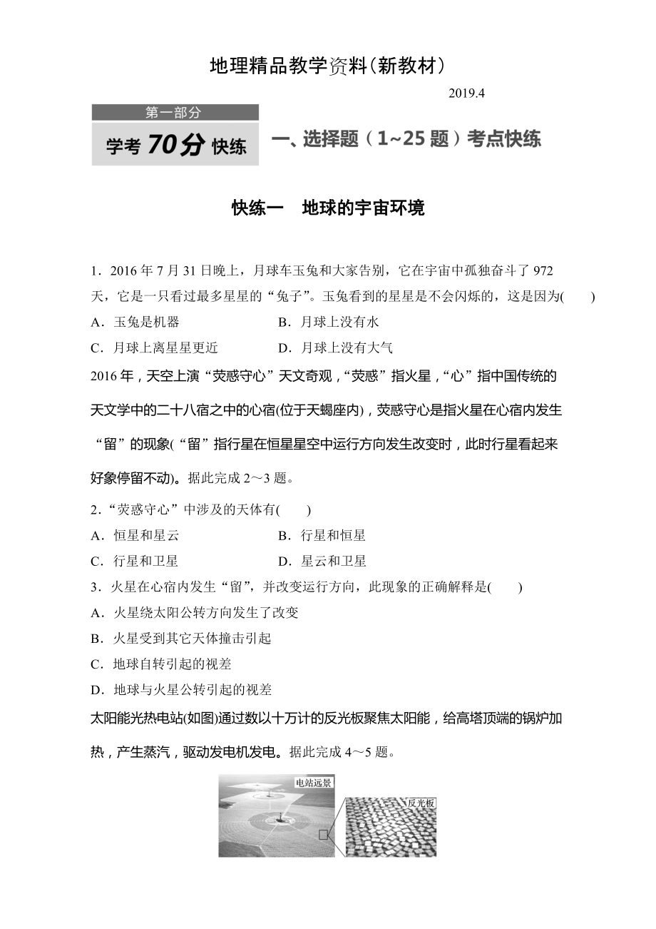 新教材 浙江選考考前特訓(xùn)學(xué)考70分快練選擇題：快練一　地球的宇宙環(huán)境 Word版含解析_第1頁