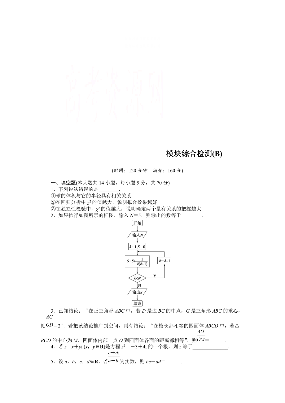 精校版高中数学苏教版选修12习题：第4章 框图 模块综合检测B_第1页