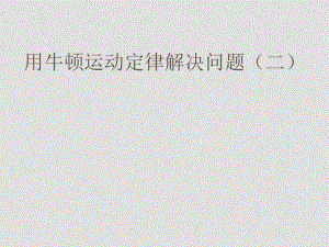 高中物理備課資料：47《用牛頓定律解決問(wèn)題（二）》課件（2）新人教版必修1