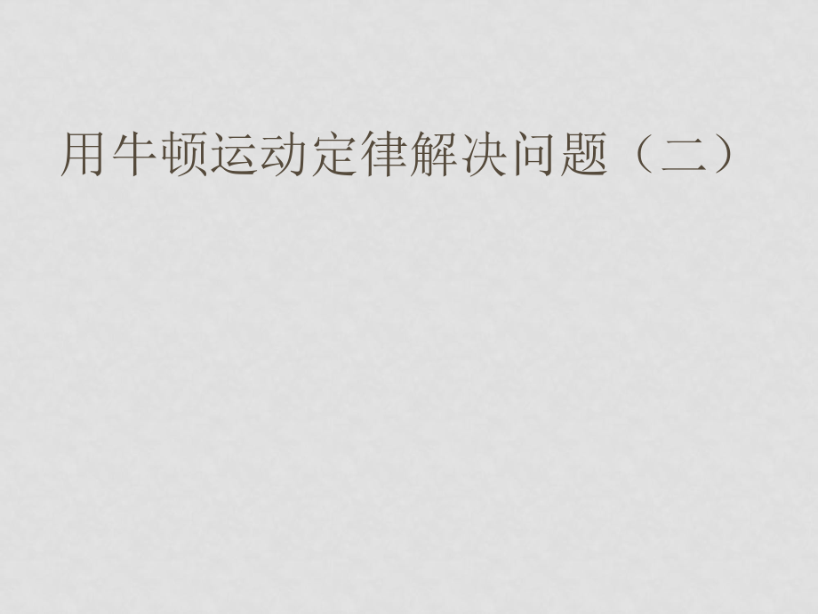 高中物理备课资料：47《用牛顿定律解决问题（二）》课件（2）新人教版必修1_第1页