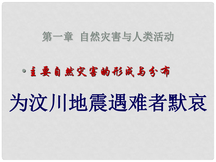 高中地理第一章 1.2自然災害與人類活動 （共24張PPT）課件新人教版選修5_第1頁