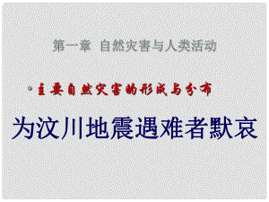 高中地理第一章 1.2自然災(zāi)害與人類活動 （共24張PPT）課件新人教版選修5