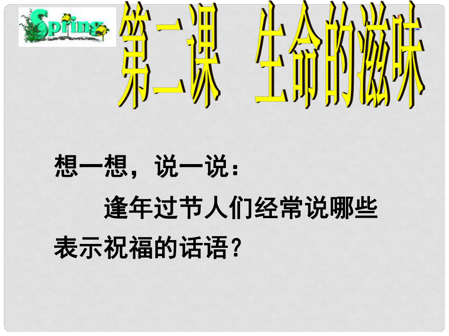 河南省淮陽縣西城中學八年級政治《生命的滋味》課件_第1頁