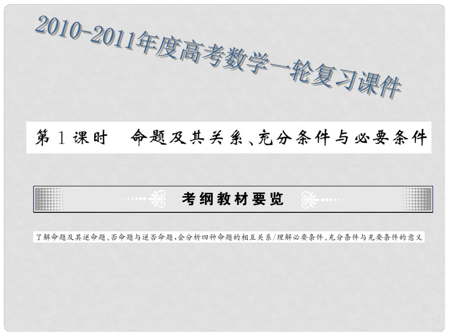 高考数学一轮 《命题关系、充要条件》课件_第1页