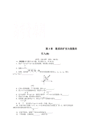 精校版高中數(shù)學(xué)蘇教版選修12習(xí)題：第3章 數(shù)系的擴充與復(fù)數(shù)的引入 章末檢測B