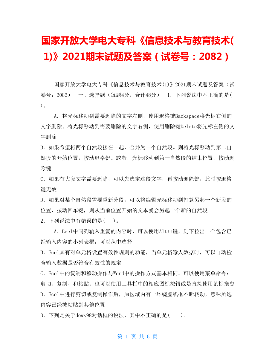 國家開放大學(xué)電大?？啤缎畔⒓夹g(shù)與教育技術(shù)(1)》2021期末試題及答案（試卷號(hào)：2082）_第1頁