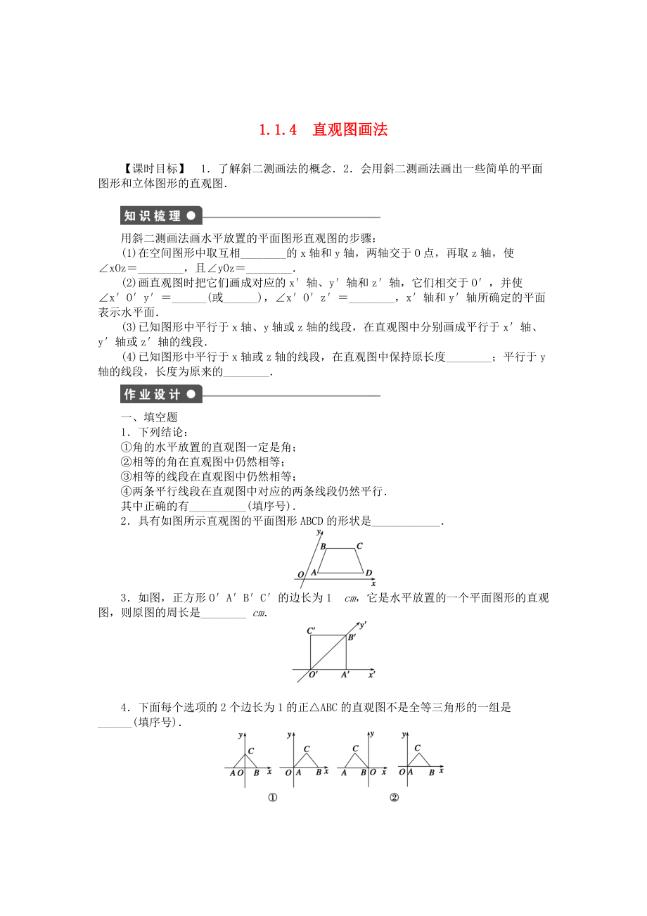 精校版高中數(shù)學(xué) 1.1.4直觀圖畫(huà)法課時(shí)作業(yè) 蘇教版必修2_第1頁(yè)