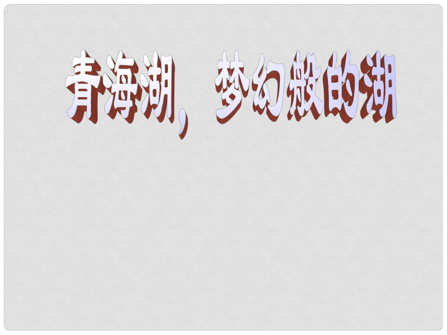 福建省晉江市潘徑中學(xué)八年級(jí)語文下冊(cè)《第3課 青海湖夢(mèng)幻般的湖》課件 語文版_第1頁