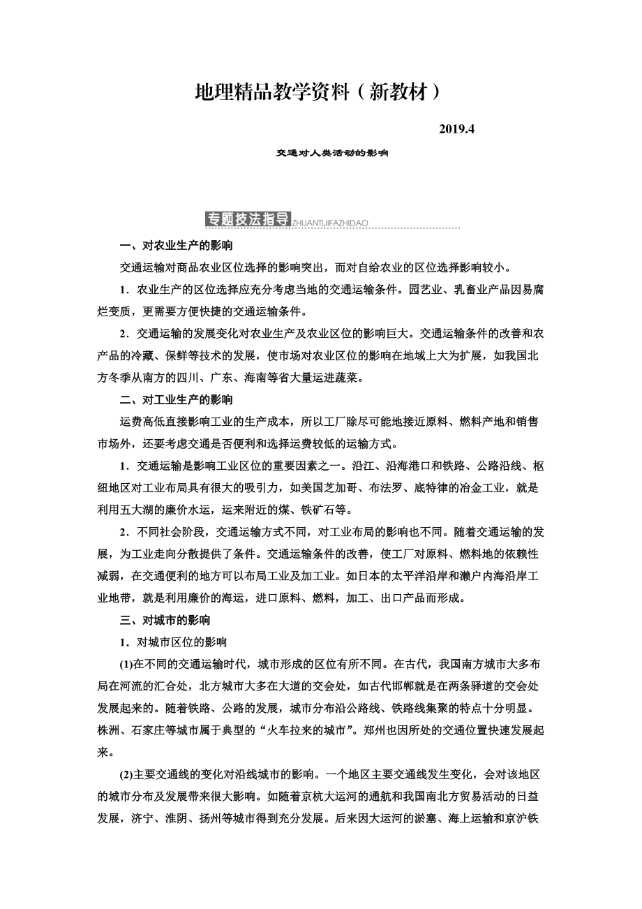 新教材 高中地理三維設(shè)計中圖版必修二教學(xué)案：第三章 小專題 大智慧 交通對人類活動的影響 Word版含答案_第1頁