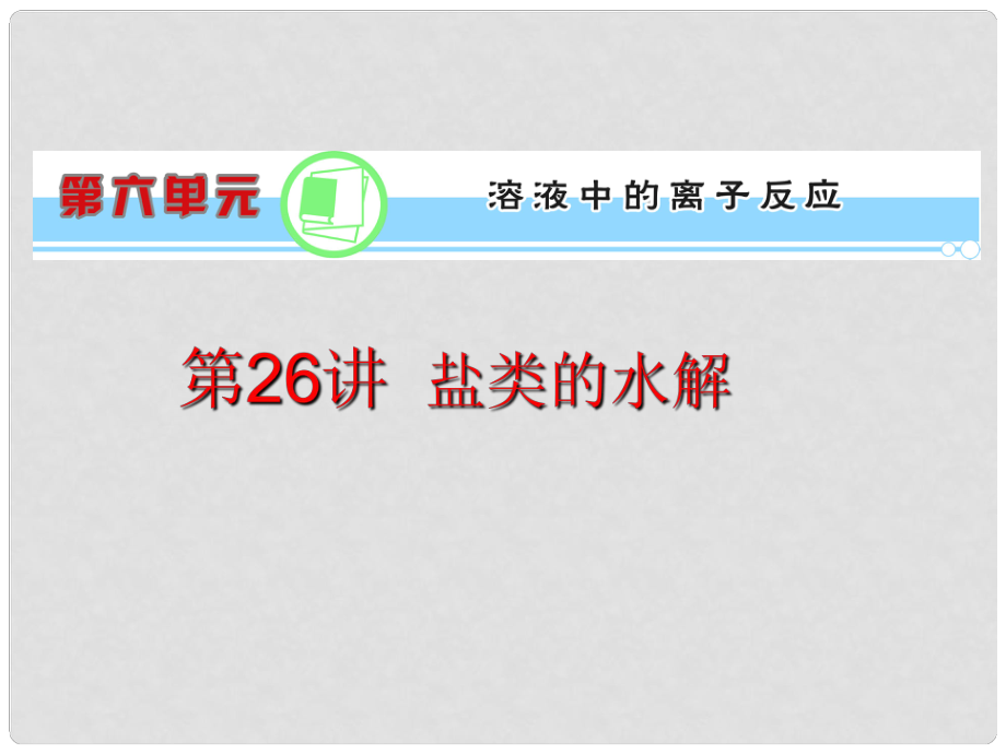 浙江省高考化學(xué)一輪復(fù)習(xí)導(dǎo)航 第6單元第26講 鹽類(lèi)的水解課件 新課標(biāo)_第1頁(yè)