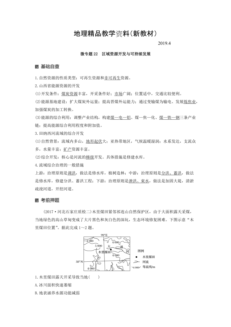 新教材 高考地理二輪知識(shí)專題復(fù)習(xí)文檔：專題十七 回扣基礎(chǔ)必須突破的24個(gè)微專題 微專題22 Word版含答案_第1頁(yè)