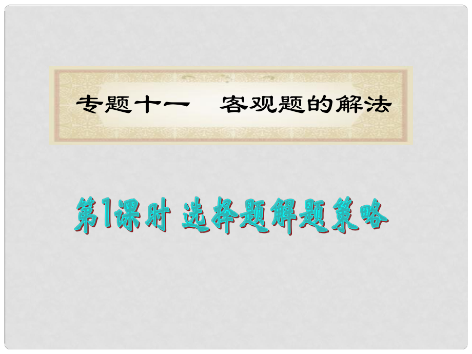 福建省高考數(shù)學(xué)理二輪專題總復(fù)習(xí) 專題11第1課時(shí) 選擇題解題策略課件_第1頁(yè)