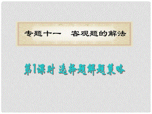 福建省高考數學理二輪專題總復習 專題11第1課時 選擇題解題策略課件