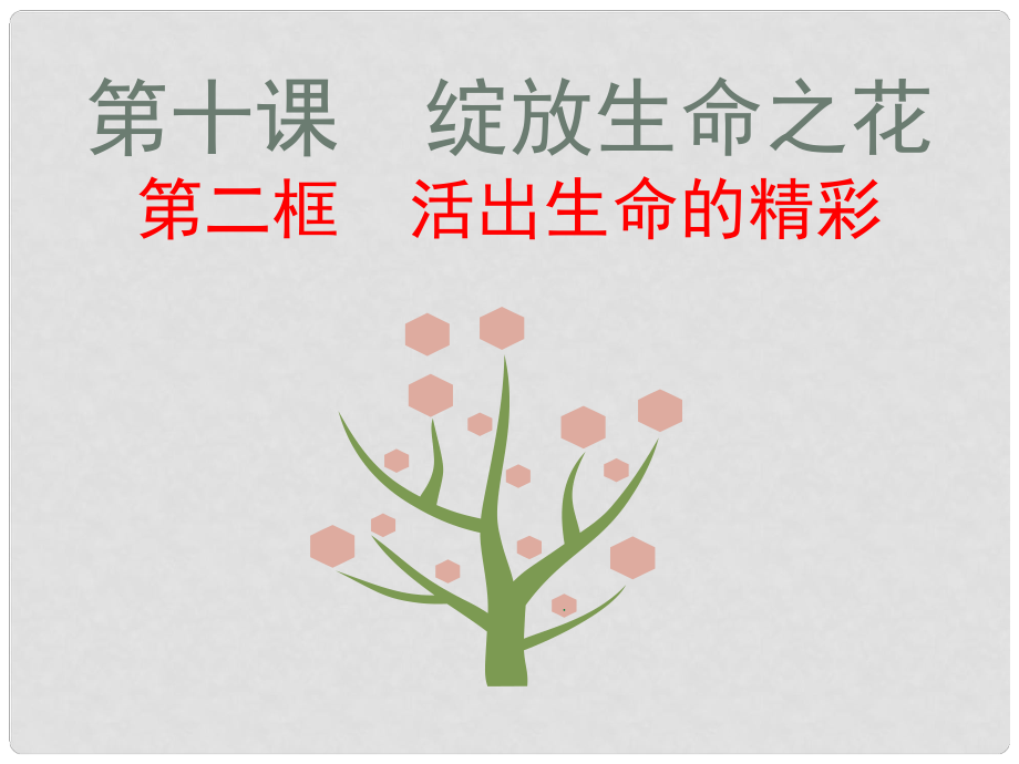 廣東省汕頭市七年級道德與法治上冊 第四單元 生命的思考 第十課 綻放生命之花 第2框 活出生命的精彩課件 新人教版_第1頁