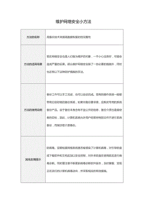 【作業(yè)表單】維護網(wǎng)絡安全小方法