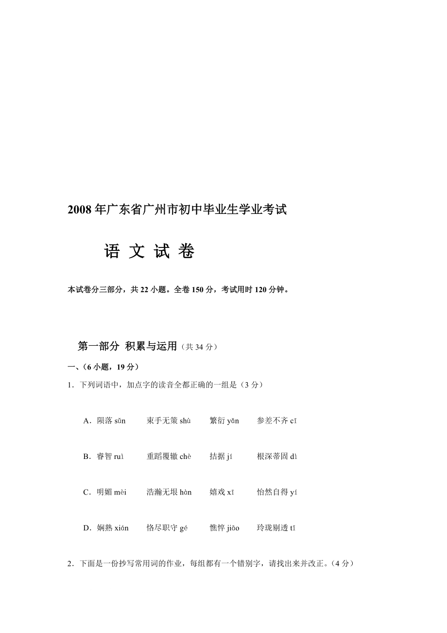 广东省广州市初中生学业考试语文试卷_第1页
