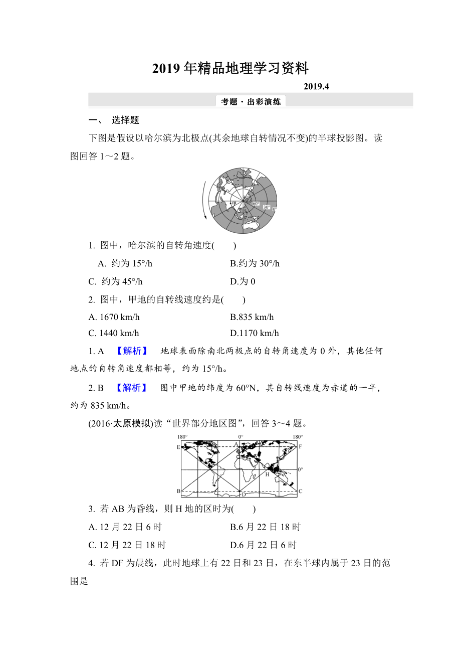 【解密高考】地理一輪作業(yè)：13 地球自轉(zhuǎn)及其地理意義 Word版含解析_第1頁(yè)