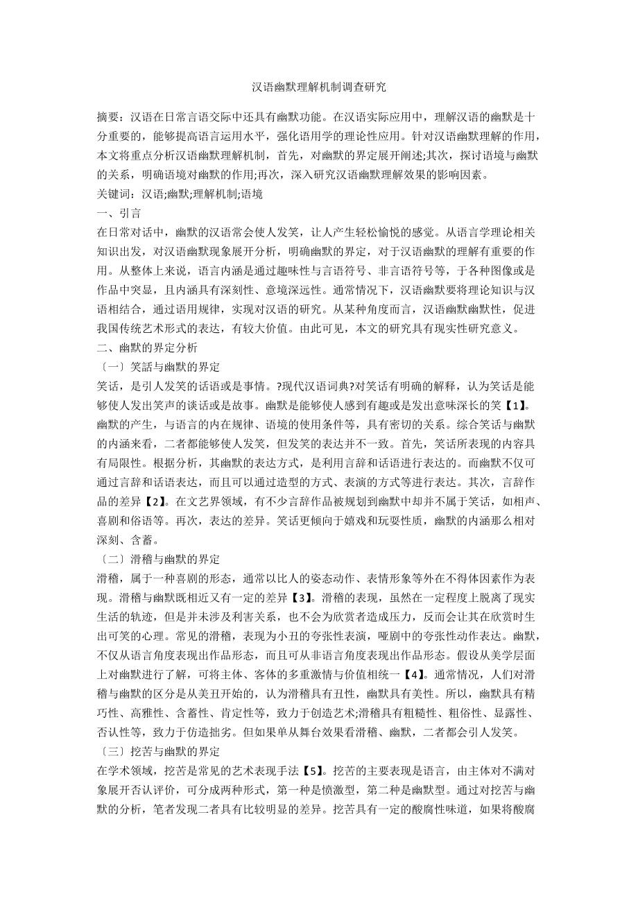 汉语幽默理解机制调查研究_第1页