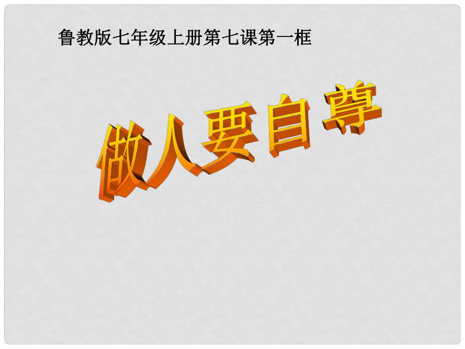 山東省東營市河口區(qū)實驗學校七年級政治上冊 7.1《做人要自尊》課件_第1頁