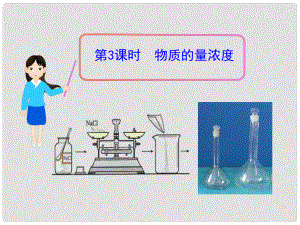 1112版高中化學(xué)同步授課課件 第1章第3節(jié)第3課時(shí) 物質(zhì)的量濃度 魯科版必修1