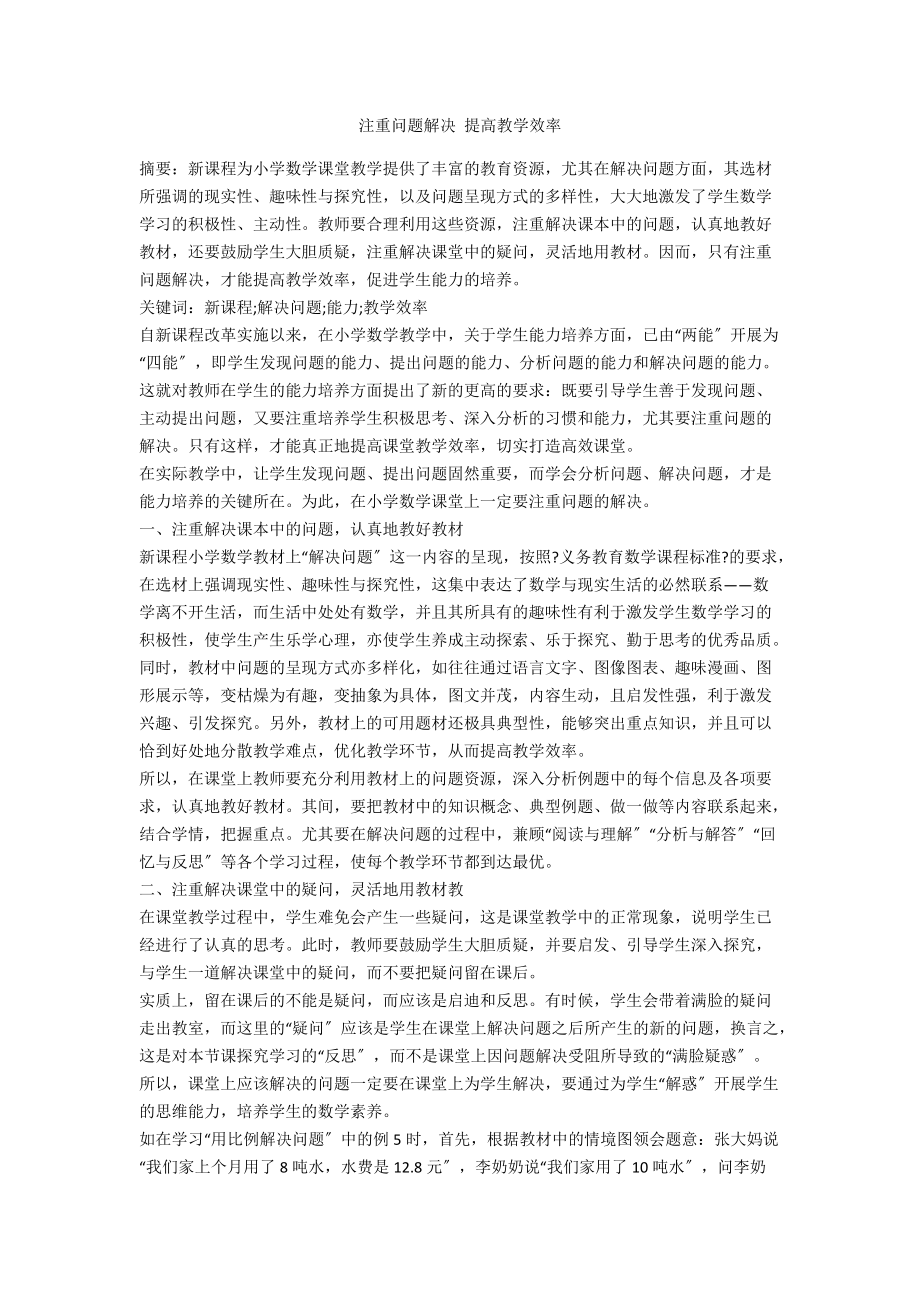 注重問題解決 提高教學(xué)效率_第1頁