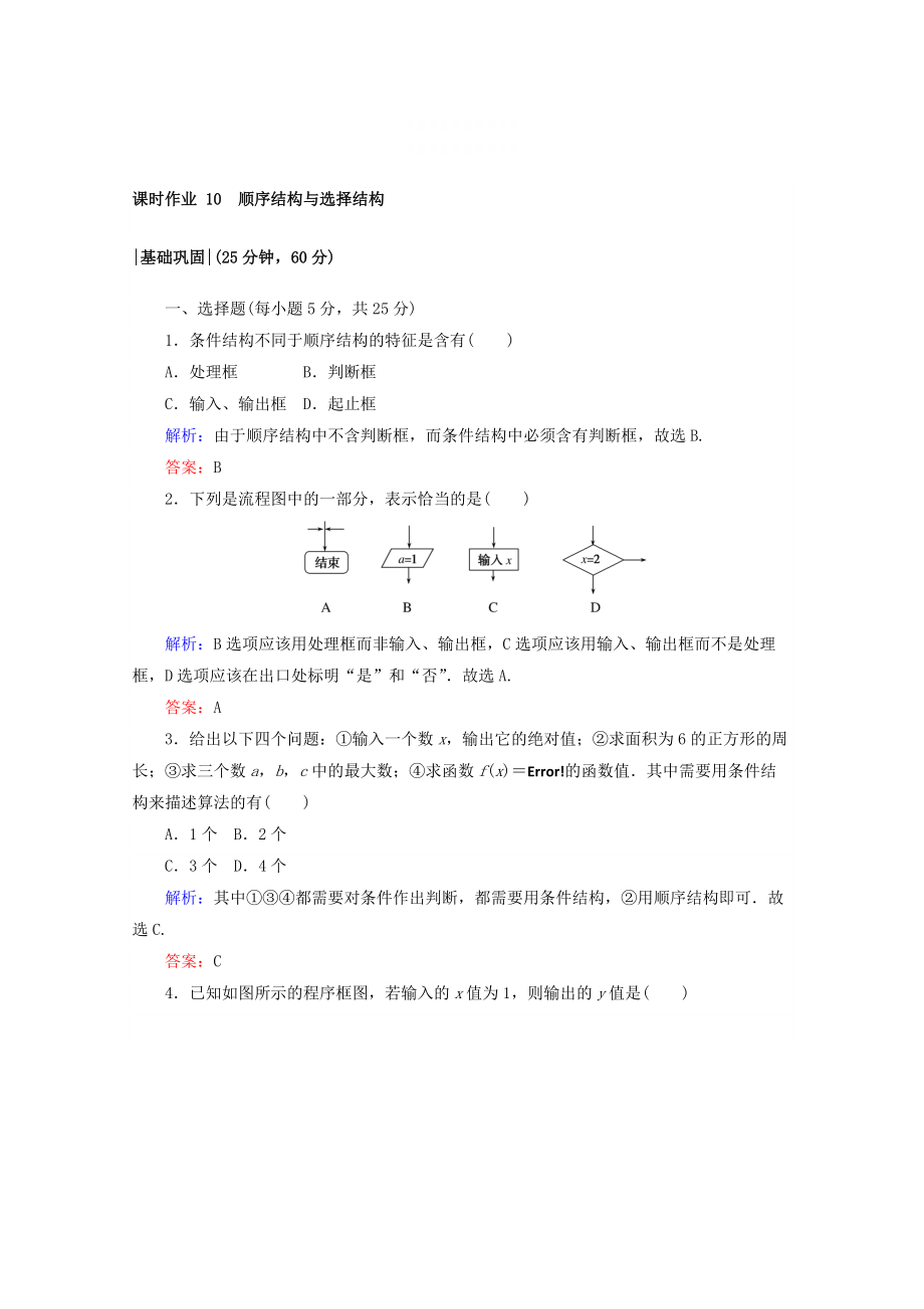 精校版高中數(shù)學(xué)北師大版必修3課時作業(yè)：第二章　算法初步 課時作業(yè) 10 順序結(jié)構(gòu)與選擇結(jié)構(gòu) 含答案_第1頁