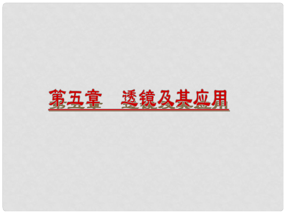 山東省新泰市中考物理 第五章 透鏡及其應(yīng)用復(fù)習(xí)課件 新人教版_第1頁