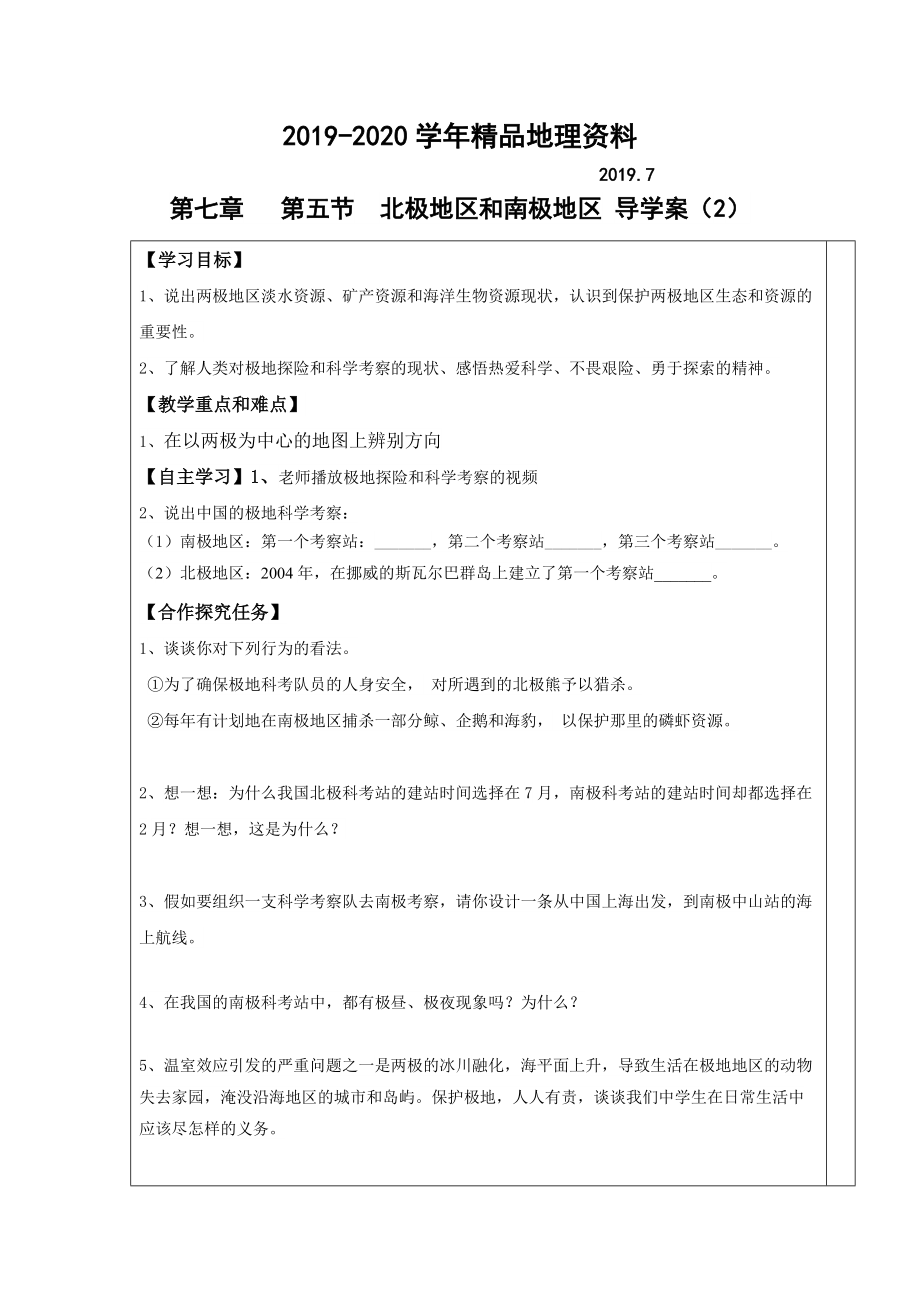 2020七年級(jí)下冊(cè)地理 第五節(jié) 北極地區(qū)和南極地區(qū) 導(dǎo)學(xué)案2_第1頁(yè)