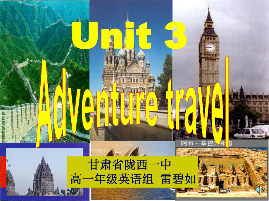 高二英語Unit 3 Adventure travel課件_第1頁