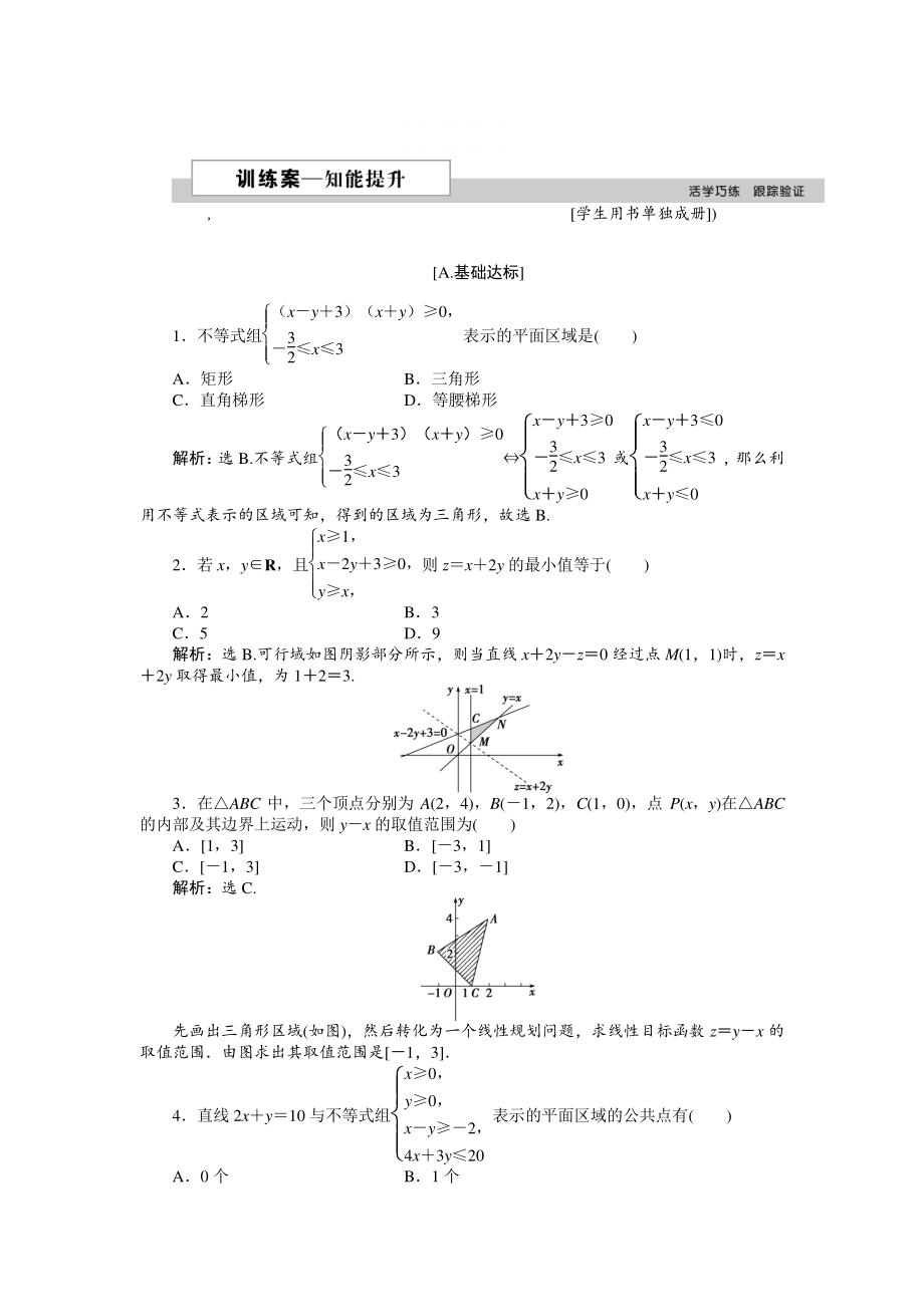 精校版高中數(shù)學(xué)北師大版必修5 第三章4.2 簡(jiǎn)單線性規(guī)劃 作業(yè)2 含解析_第1頁(yè)