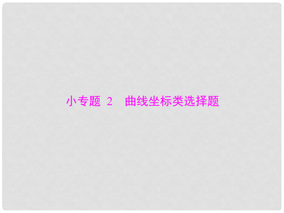 高考政治一輪復(fù)習(xí) 第一單元 生活與消費(fèi) 小專題2 曲線坐標(biāo)類選擇題課件 新人教版必修1_第1頁