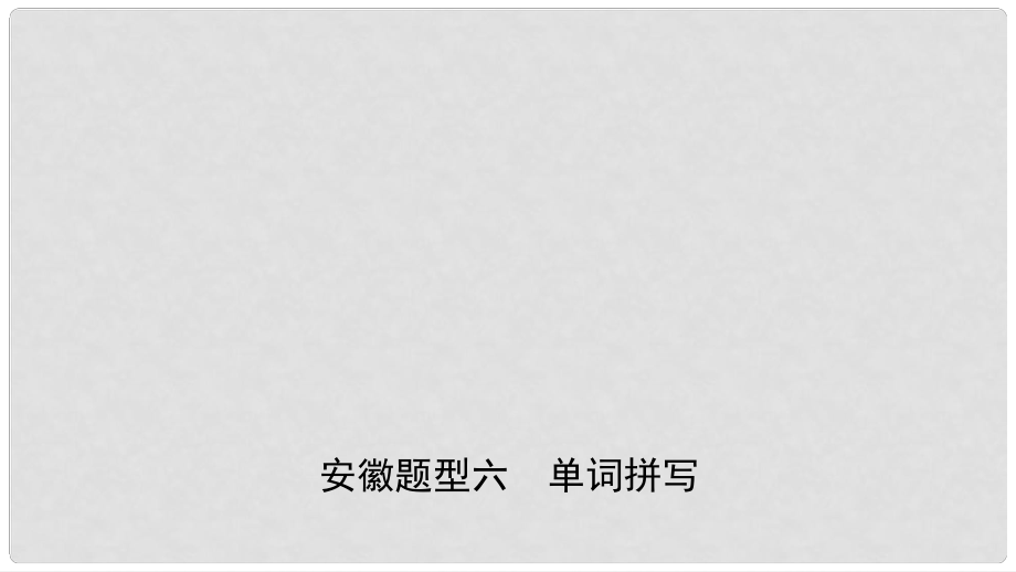 安徽省中考英语总复习 题型专项复习 题型六 单词拼写课件_第1页